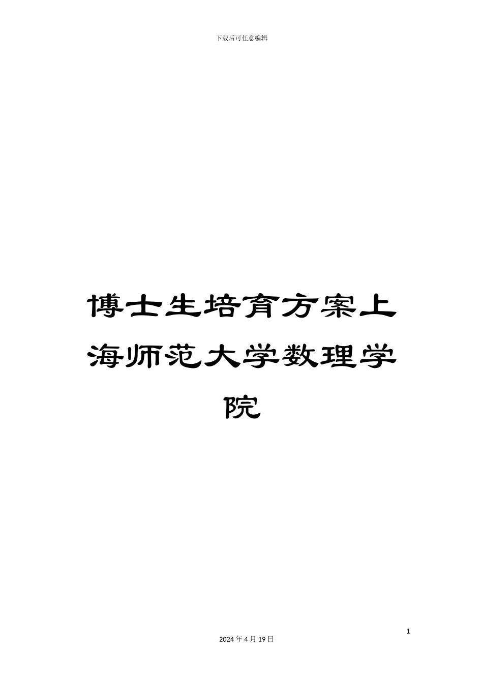 博士生培养方案上海师范大学数理学院_第1页