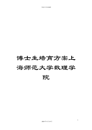博士生培养方案上海师范大学数理学院