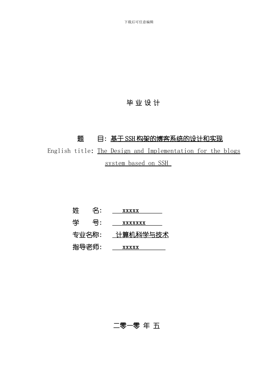 博客系统的设计与实现完整样本_第1页