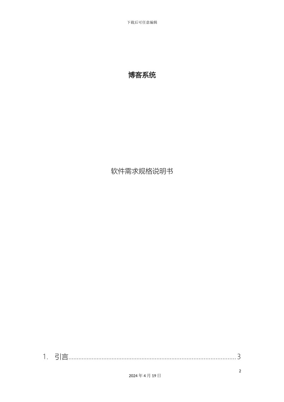 博客系统需求规格说明书_第2页