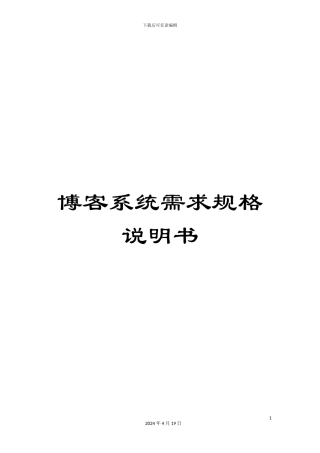 博客系统需求规格说明书