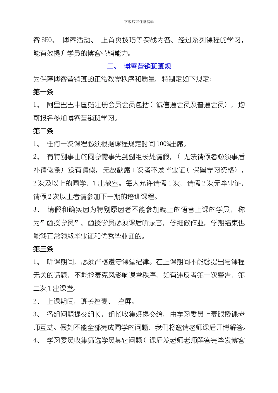 博客营销班章程模板_第2页