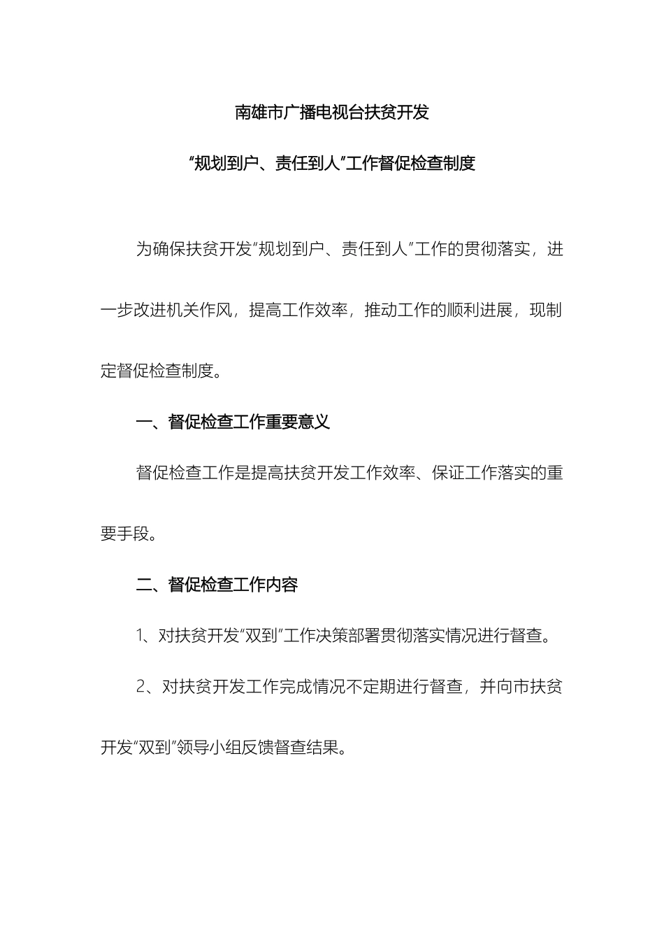 南雄市广播电视台扶贫开发督促检查制度_第2页