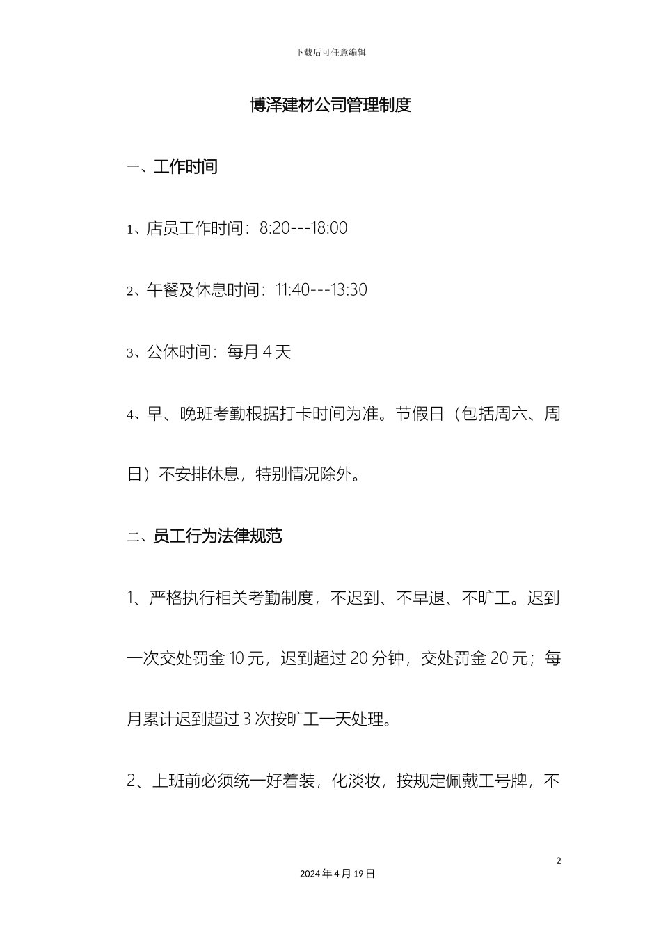 博泽建材公司管理制度_第2页