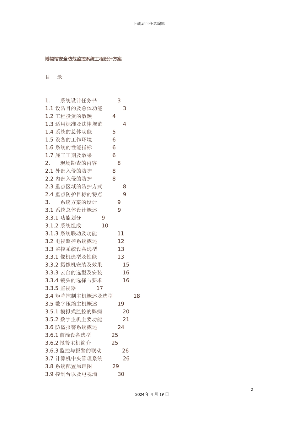 博物馆安全防范监控系统工程设计方案_第2页