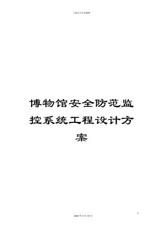 博物馆安全防范监控系统工程设计方案