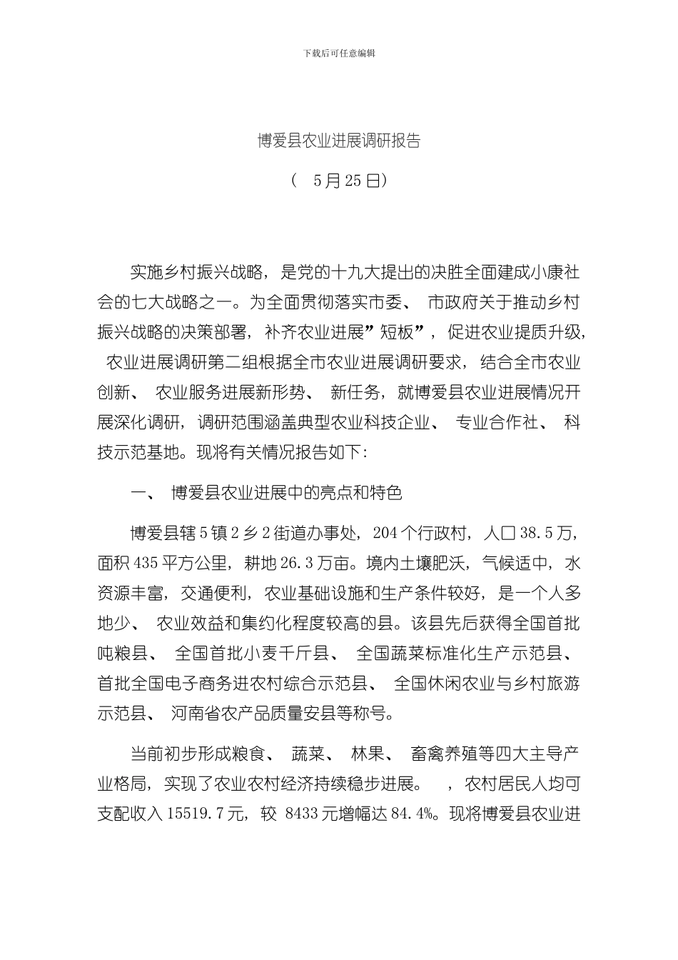 博爱县农业发展调研报告样本_第1页