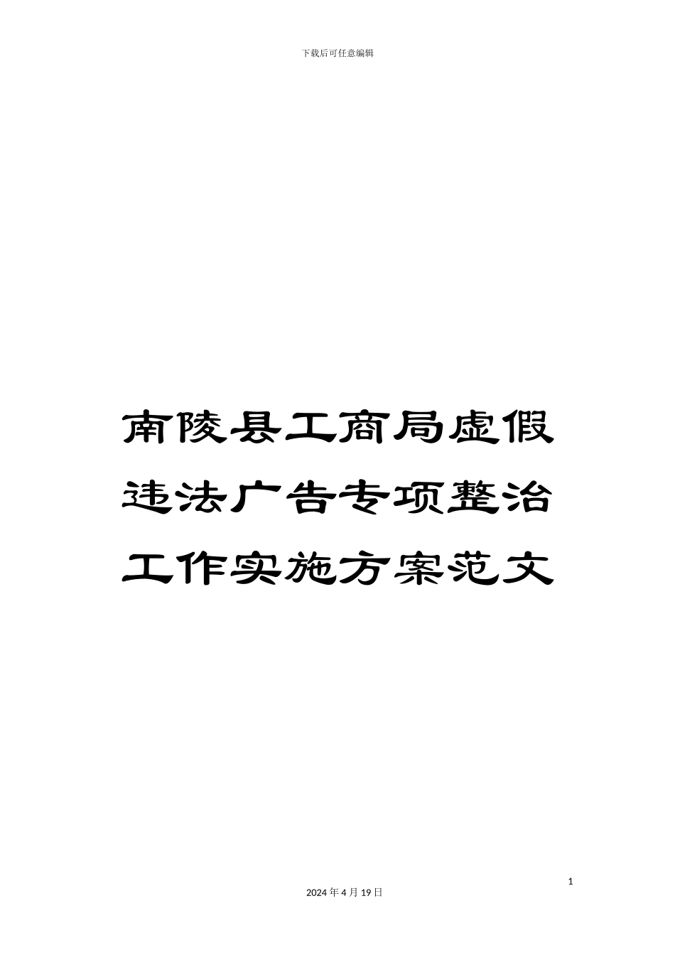 南陵县工商局虚假违法广告专项整治工作实施方案范文_第1页