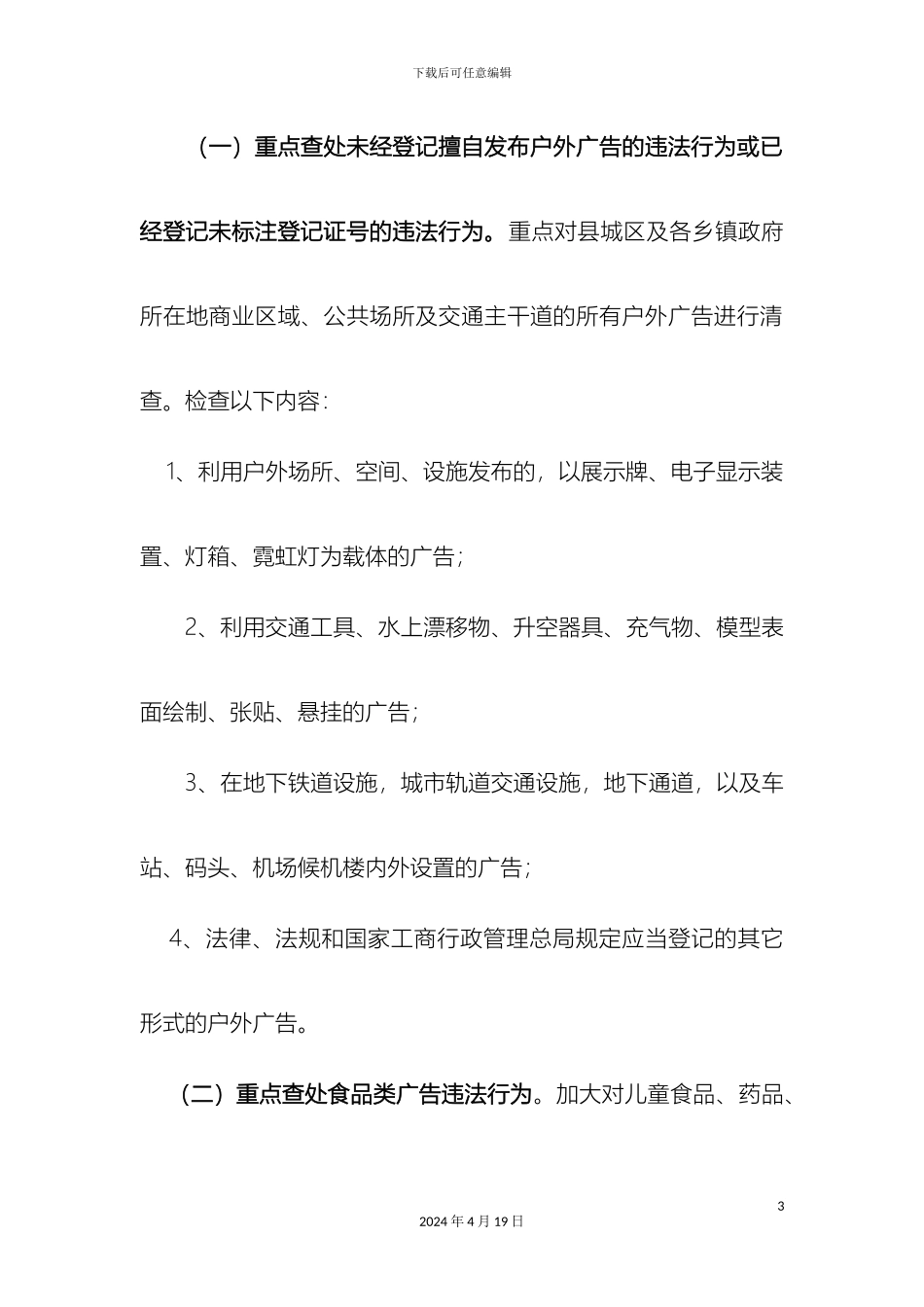 南陵县工商局虚假违法广告专项整治工作实施方案范文_第3页