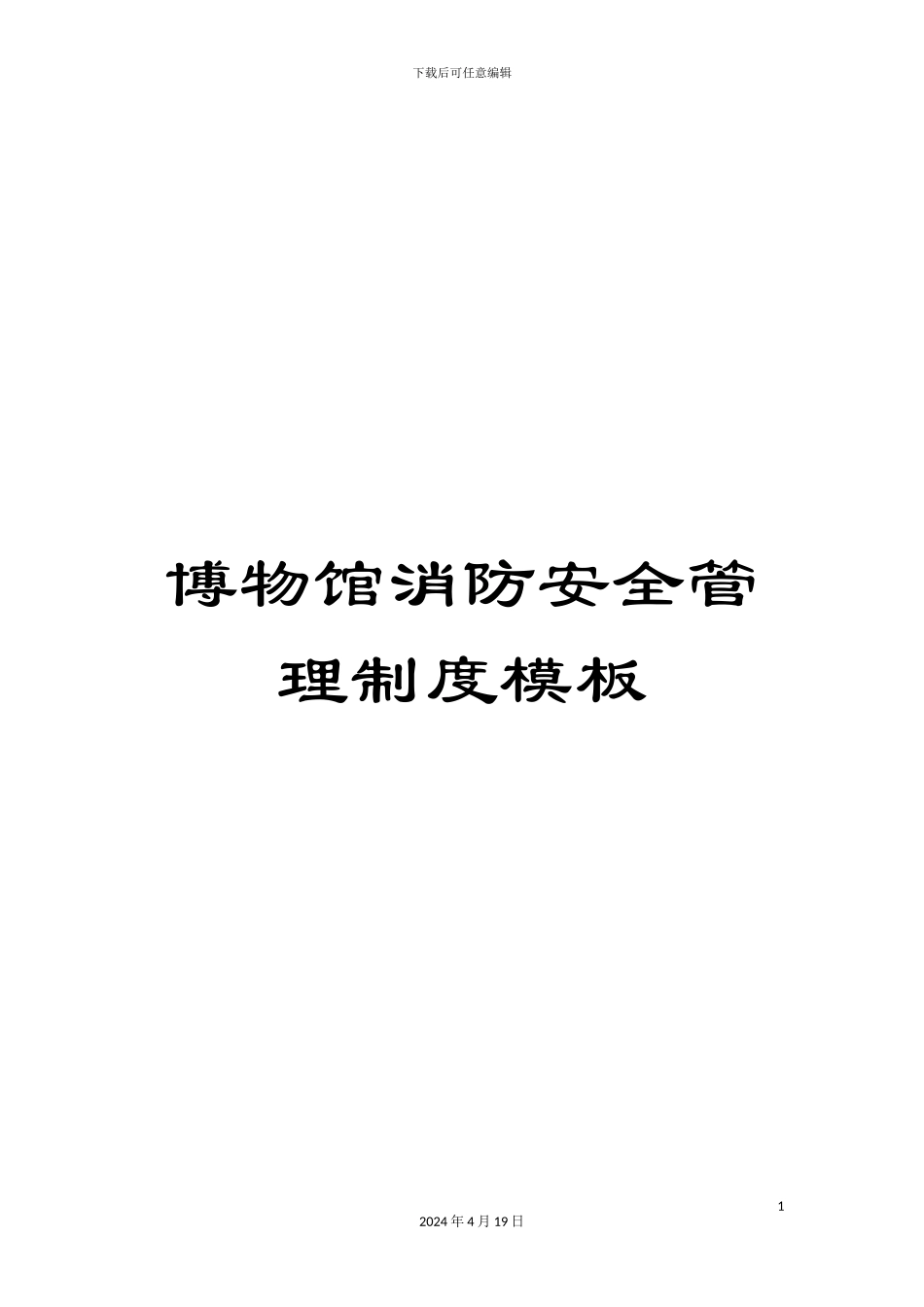 博物馆消防安全管理制度模板_第1页