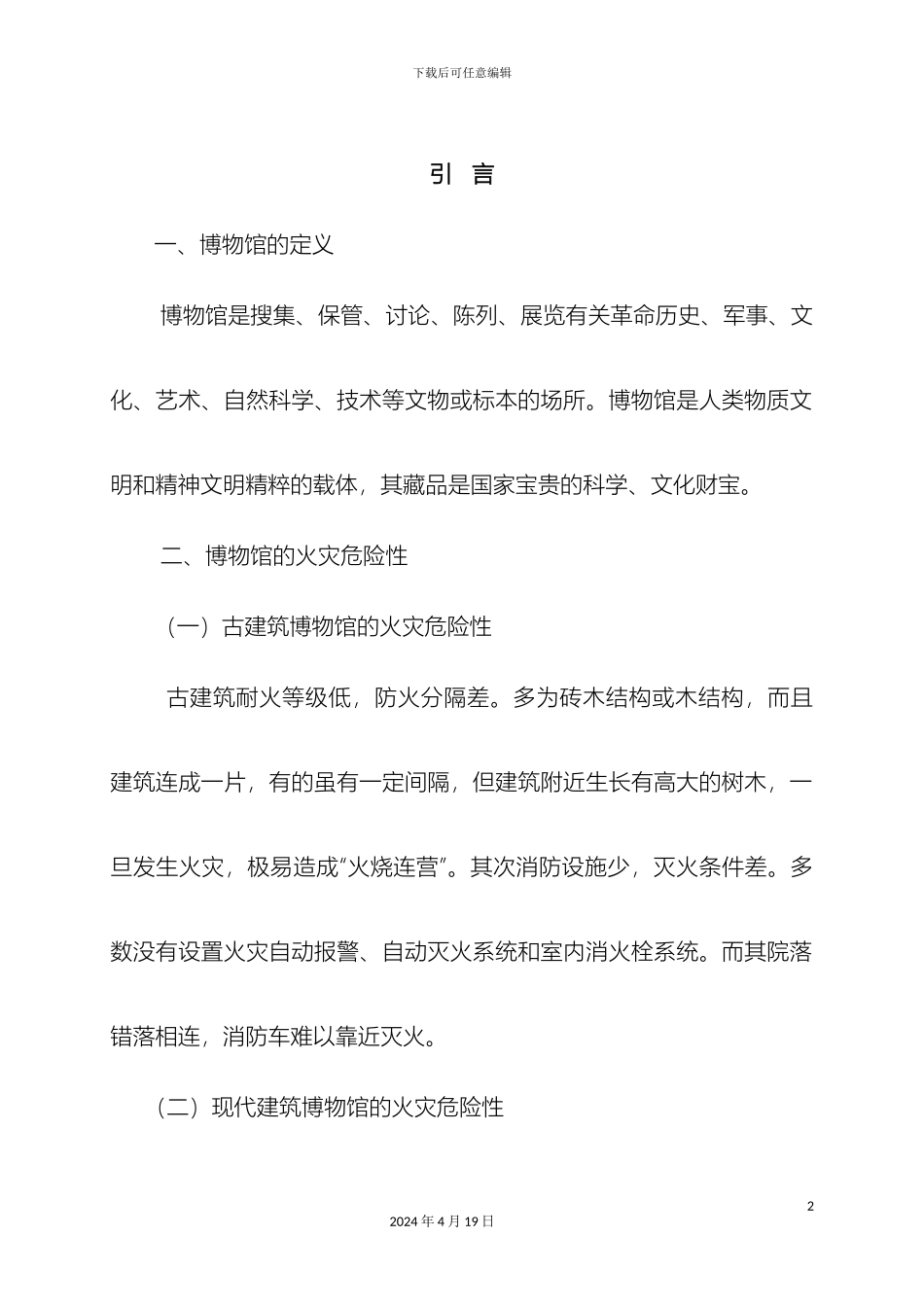 博物馆消防安全管理制度模板_第2页