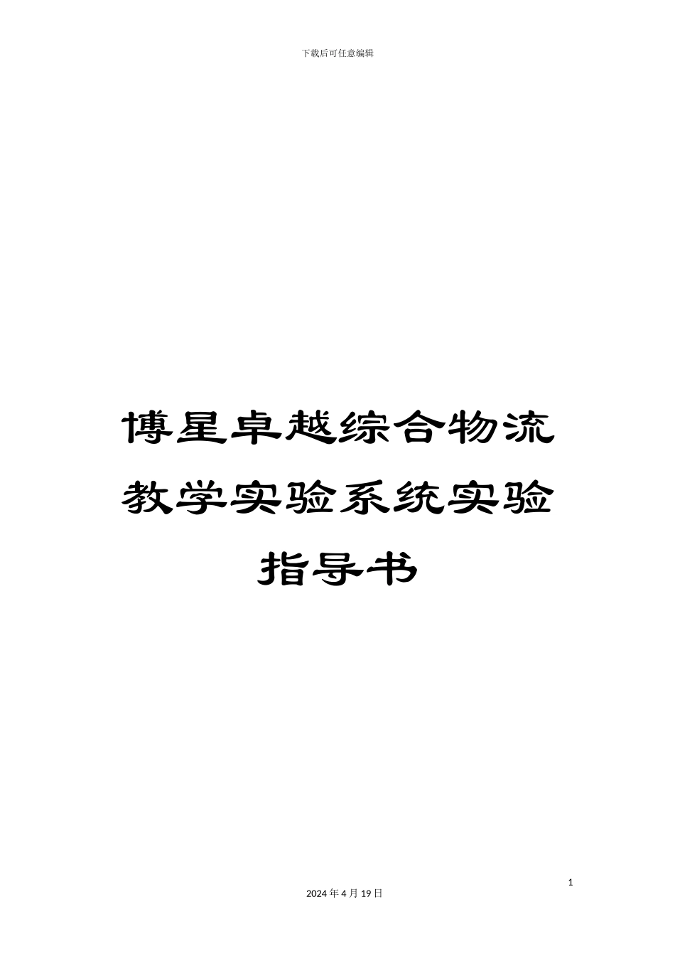 博星卓越综合物流教学实验系统实验指导书_第1页