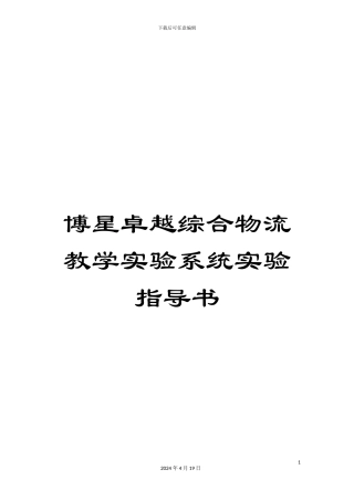 博星卓越综合物流教学实验系统实验指导书