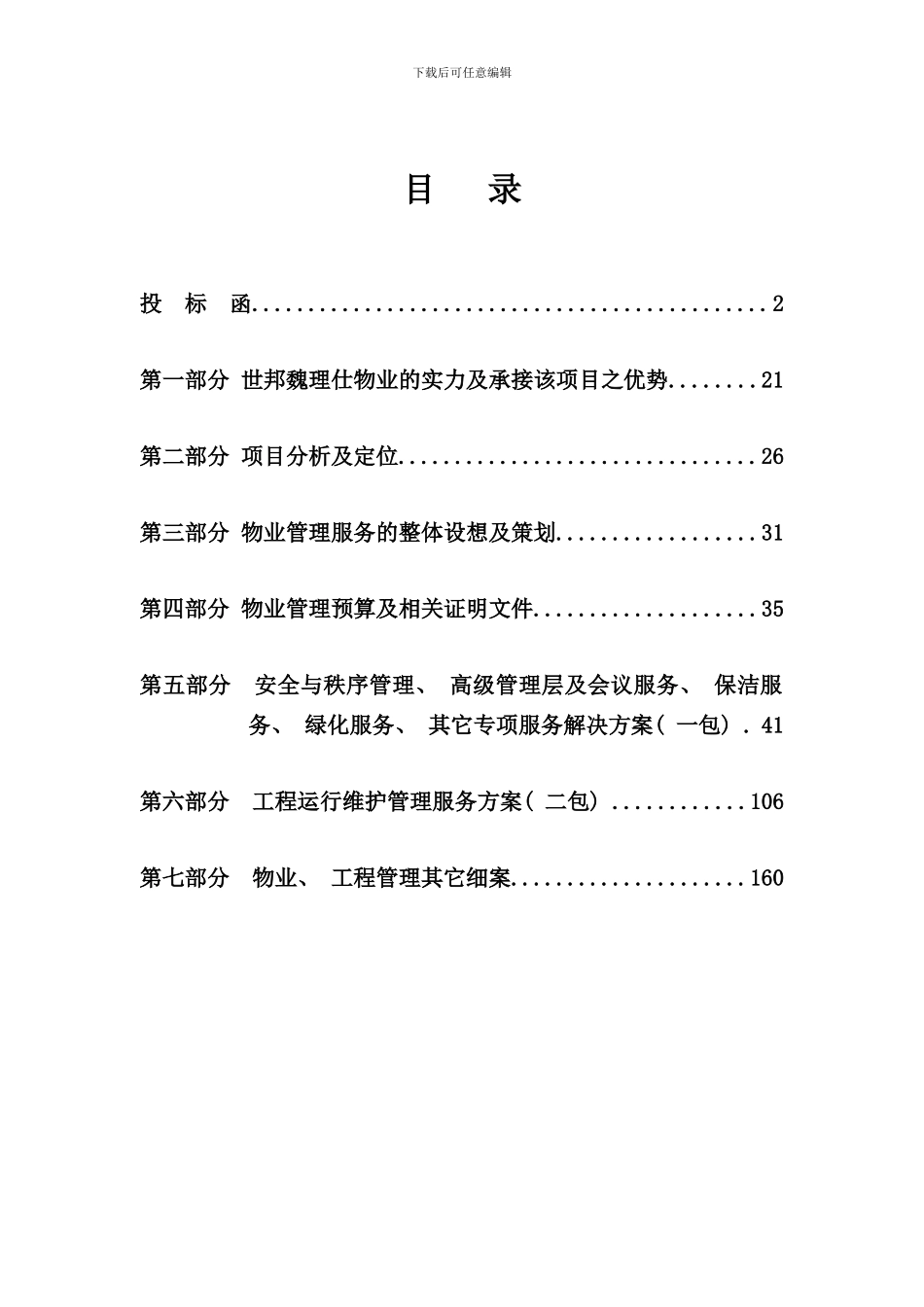 博物馆物业管理投标书_第1页