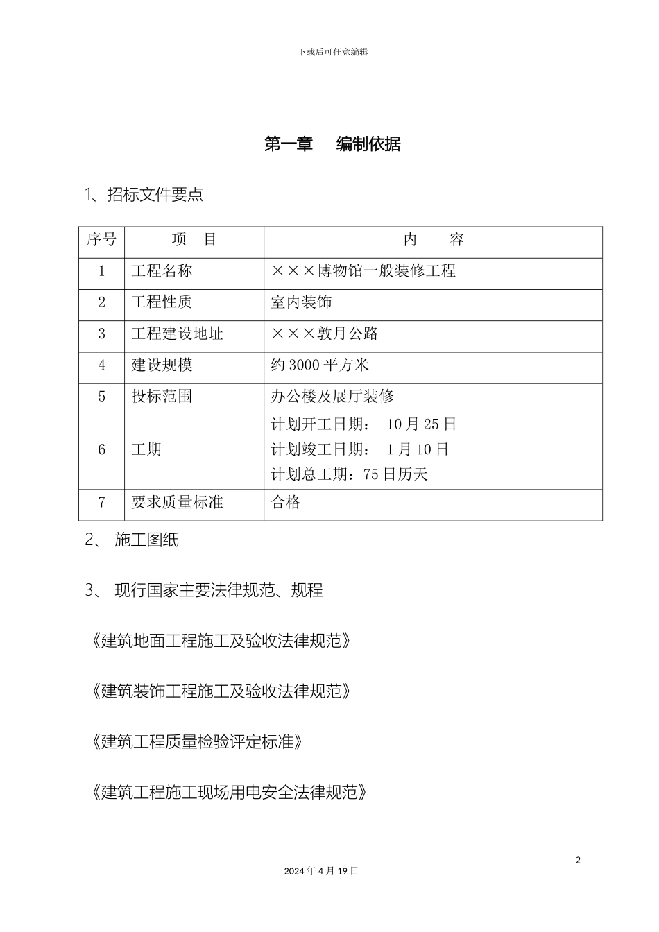 博物馆装修工程施工组织设计方案_第2页