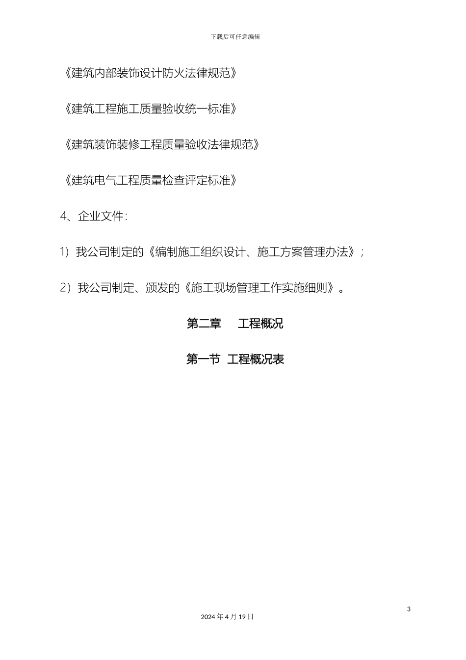 博物馆装修工程施工组织设计方案_第3页