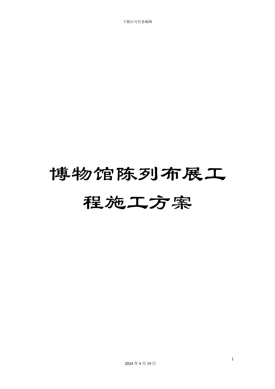 博物馆陈列布展工程施工方案_第1页