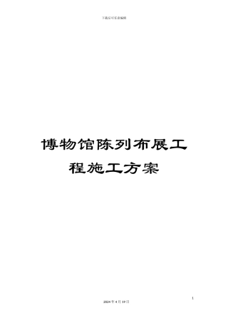 博物馆陈列布展工程施工方案