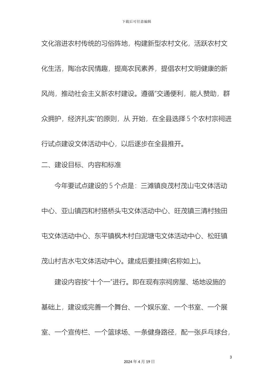 博白县依托农村宗祠资源构建新型农村文化工作方案_第3页