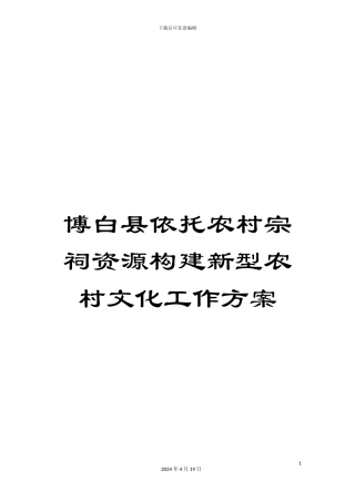 博白县依托农村宗祠资源构建新型农村文化工作方案