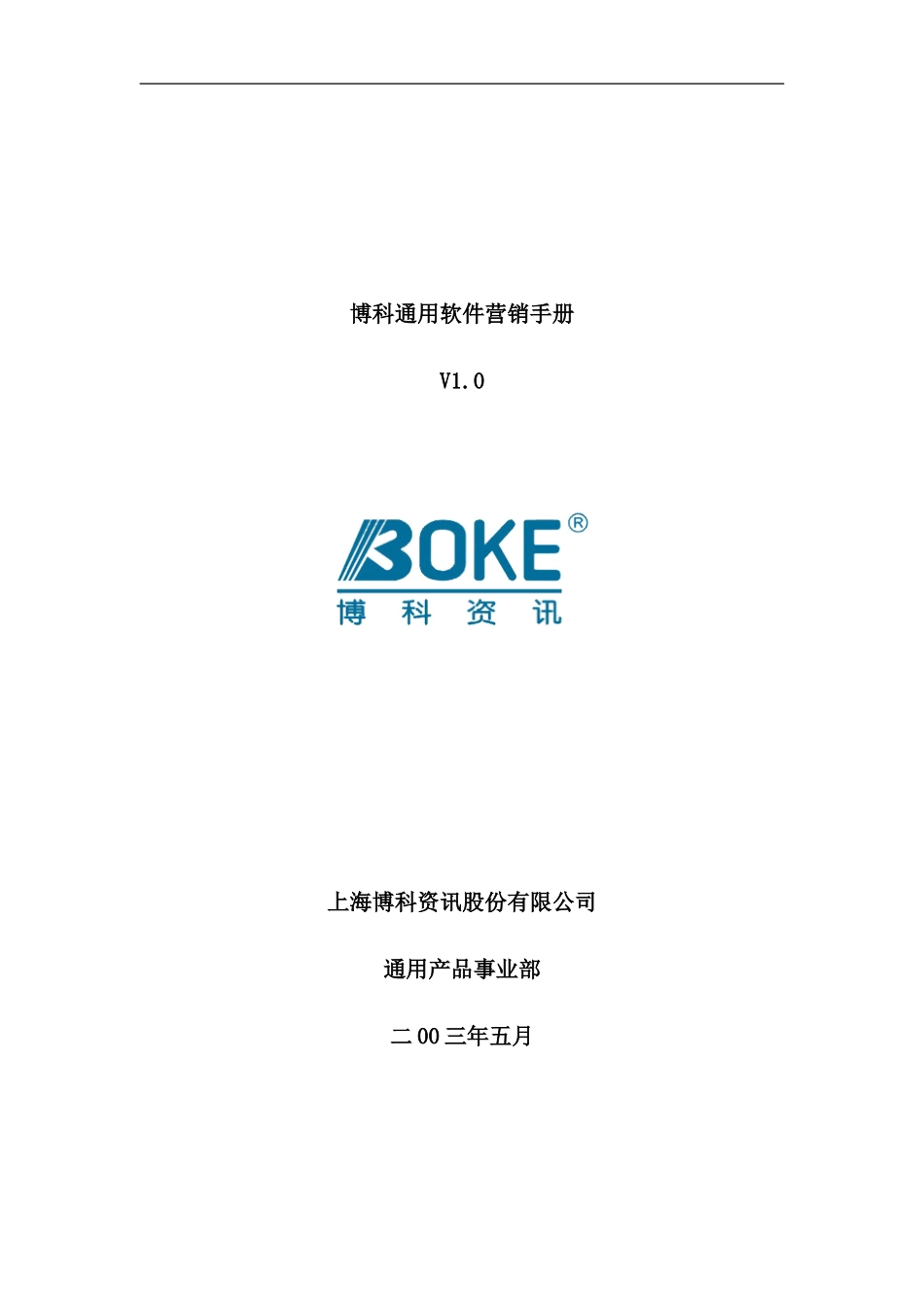 博科软件营销指导手册_第1页