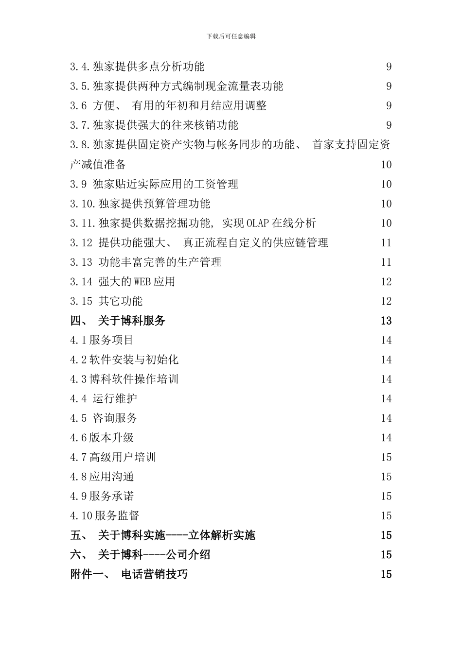 博科软件营销指导手册_第3页