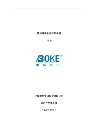 博科软件营销指导手册