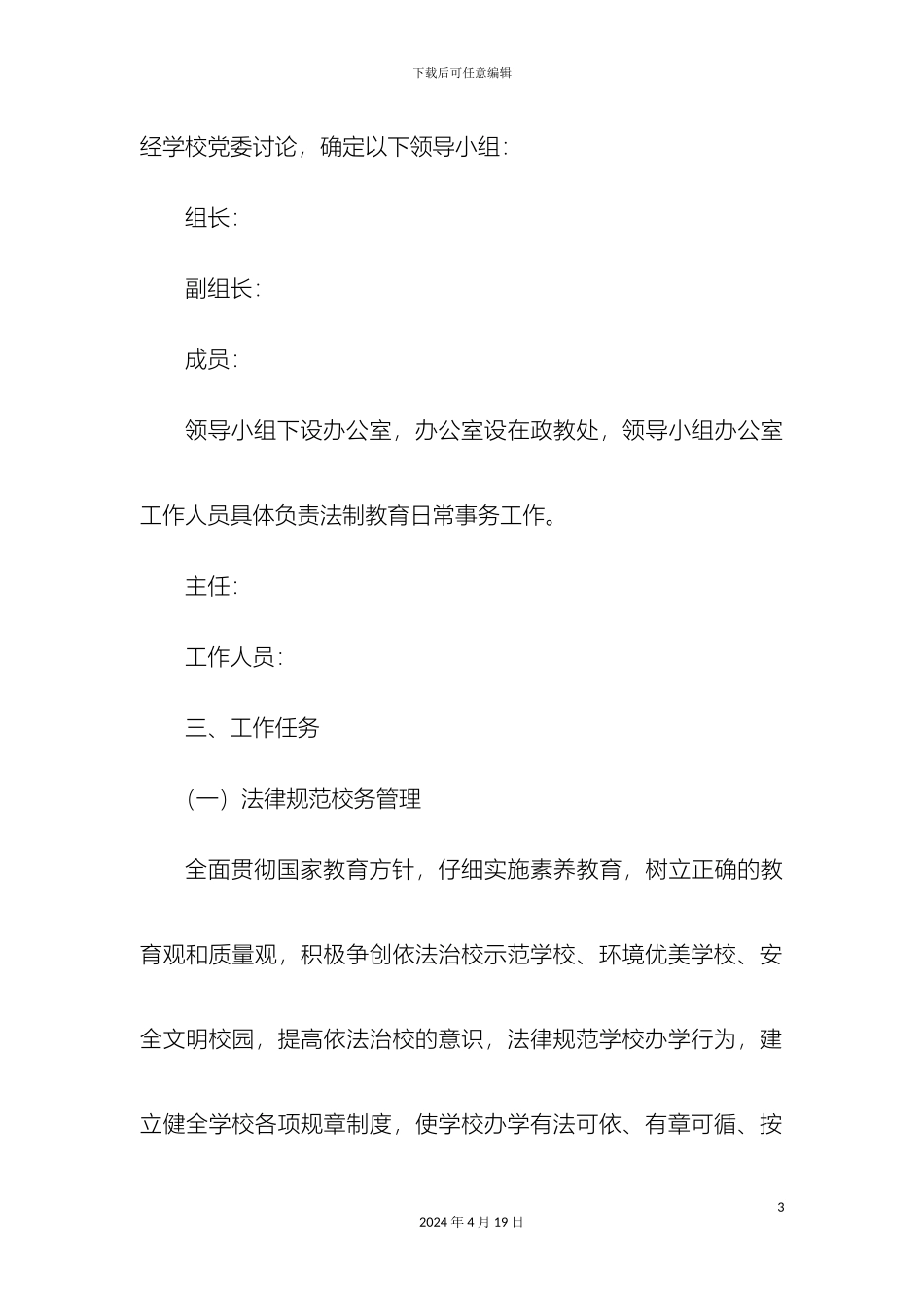 博州实验中学依法治校实施方案_第3页