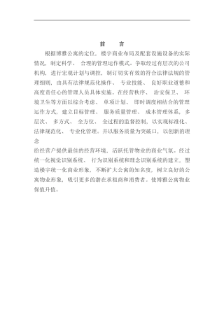 博雅公寓物业服务方案