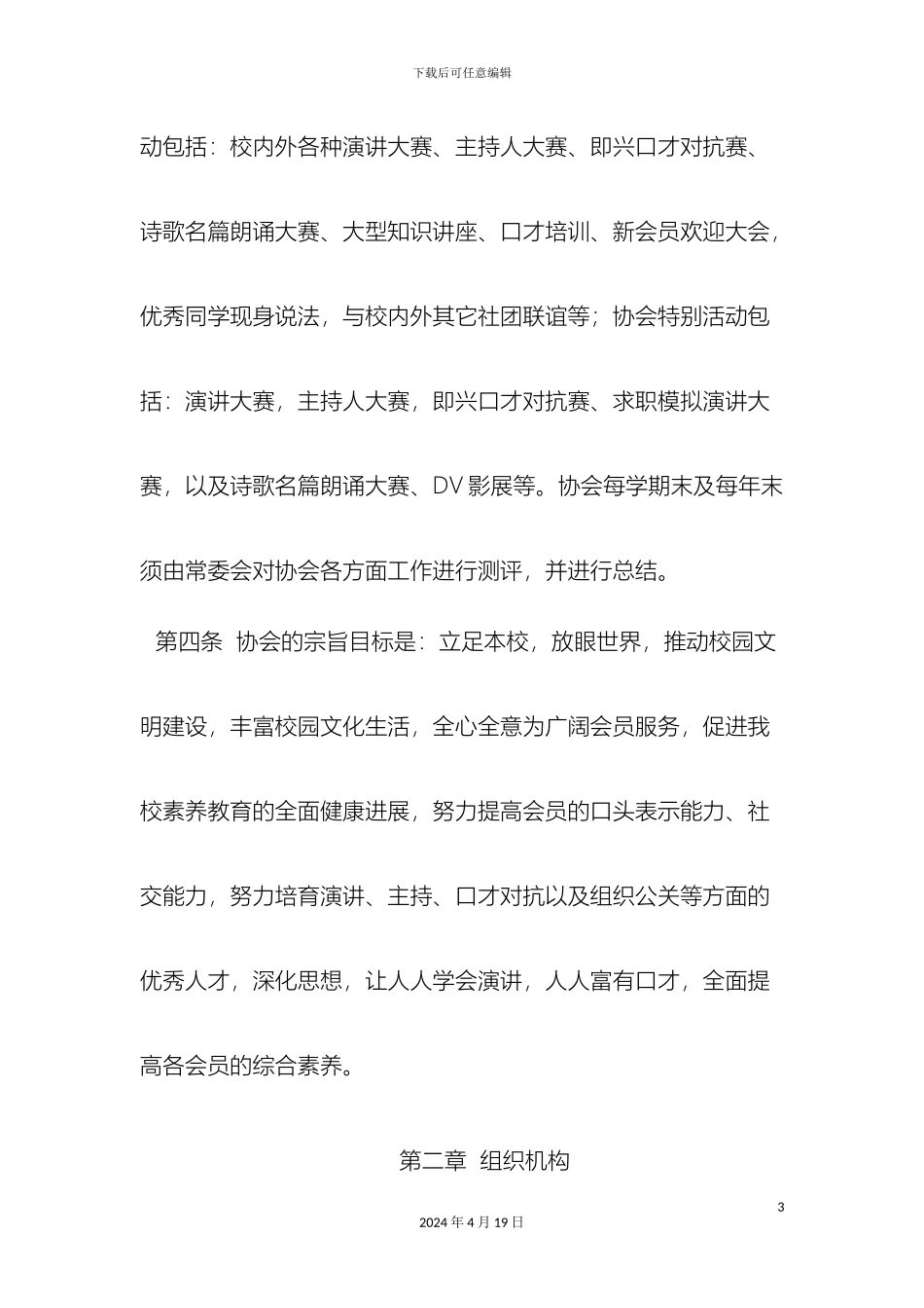 博雅演讲与口才协会章程_第3页