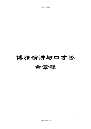 博雅演讲与口才协会章程