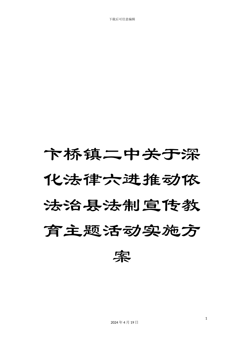 卞桥镇二中关于深化法律六进推进依法治县法制宣传教育主题活动实施方案_第1页