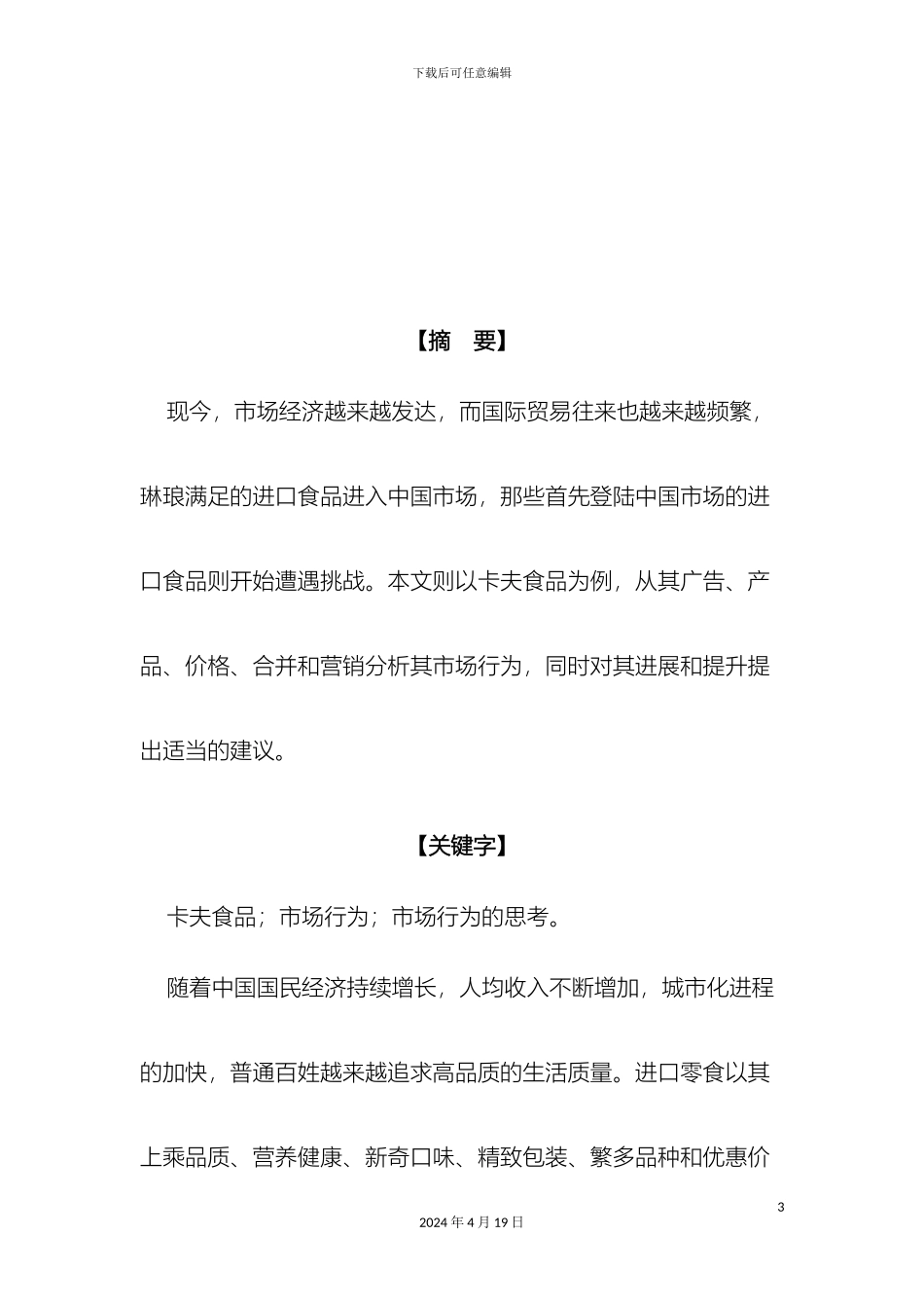 卡夫食品市场行为分析_第3页