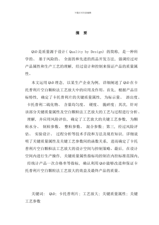 卡托普利片工艺放大关键质量属性关键工艺参数