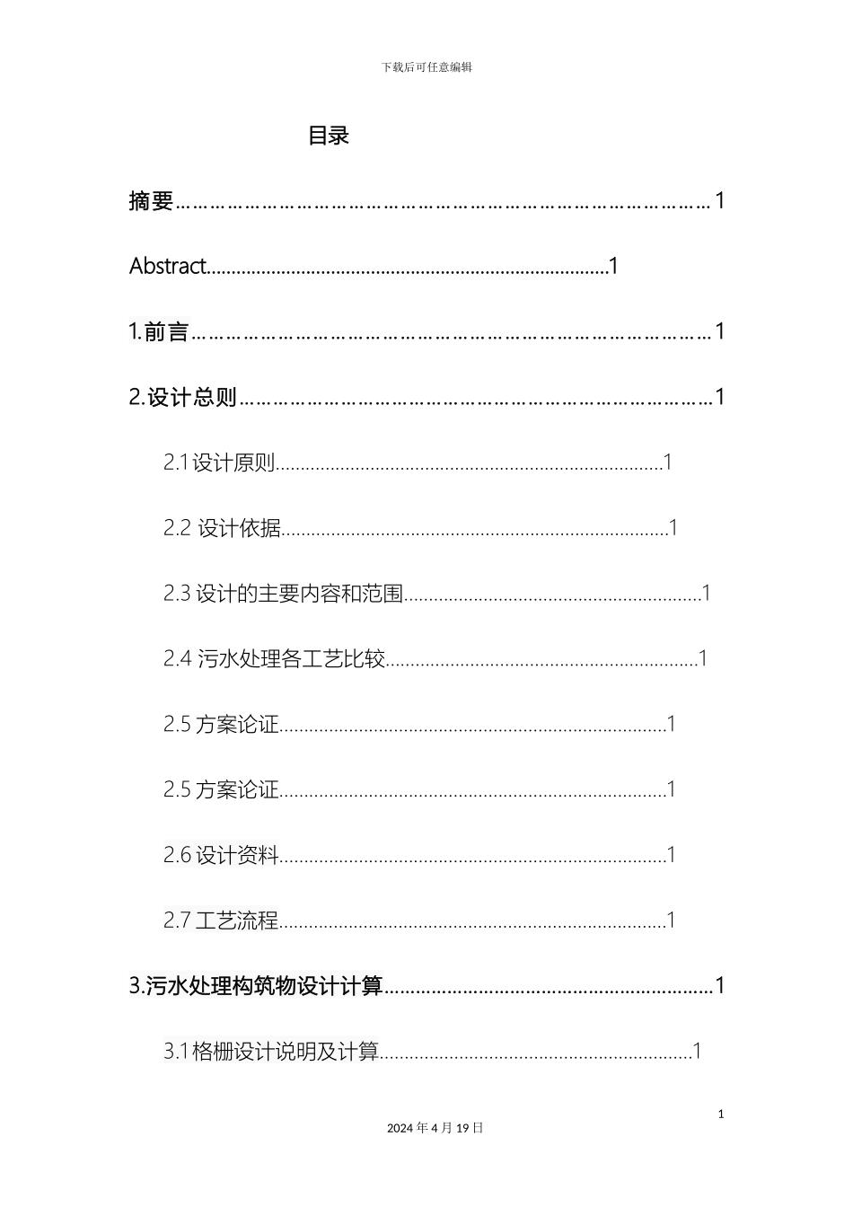 卡鲁塞尔氧化沟毕业设计_第2页