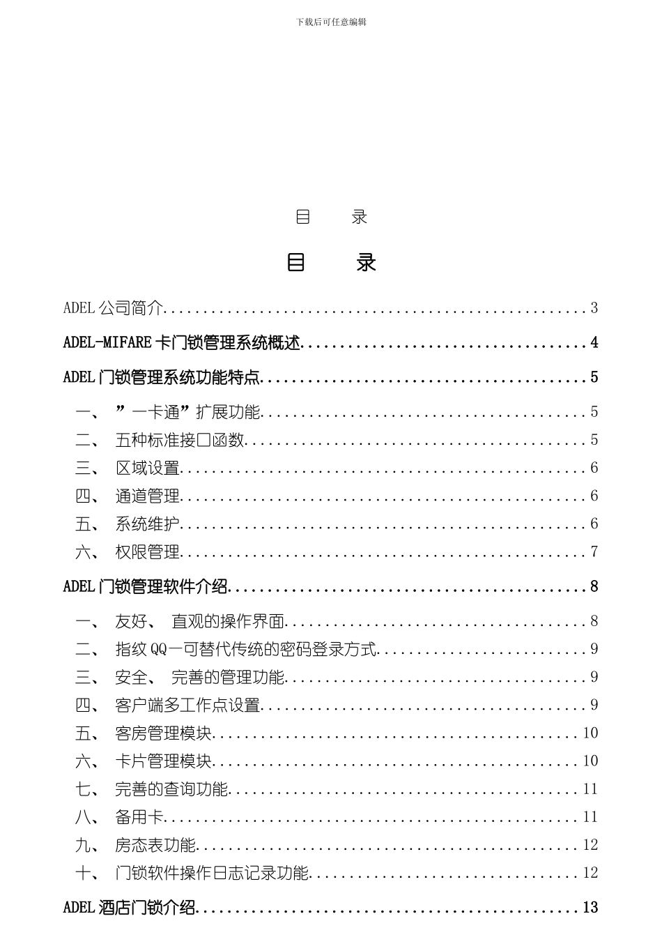 卡酒店店门锁系统方案书型样本_第2页
