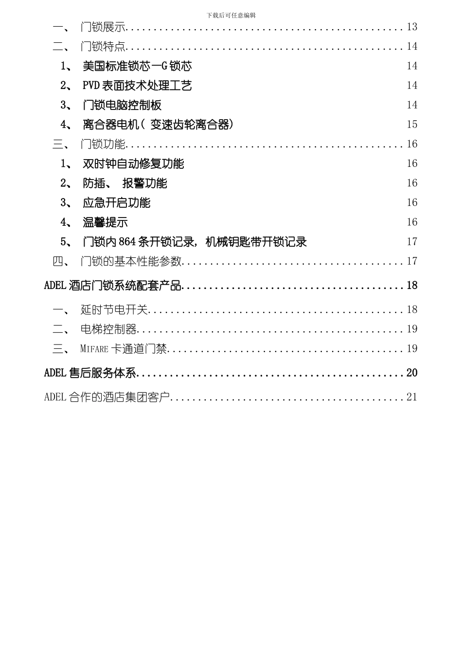 卡酒店店门锁系统方案书型样本_第3页