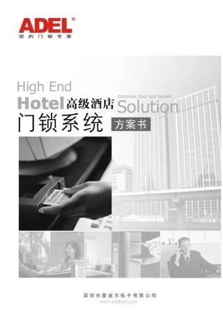 卡酒店店门锁系统方案书型样本