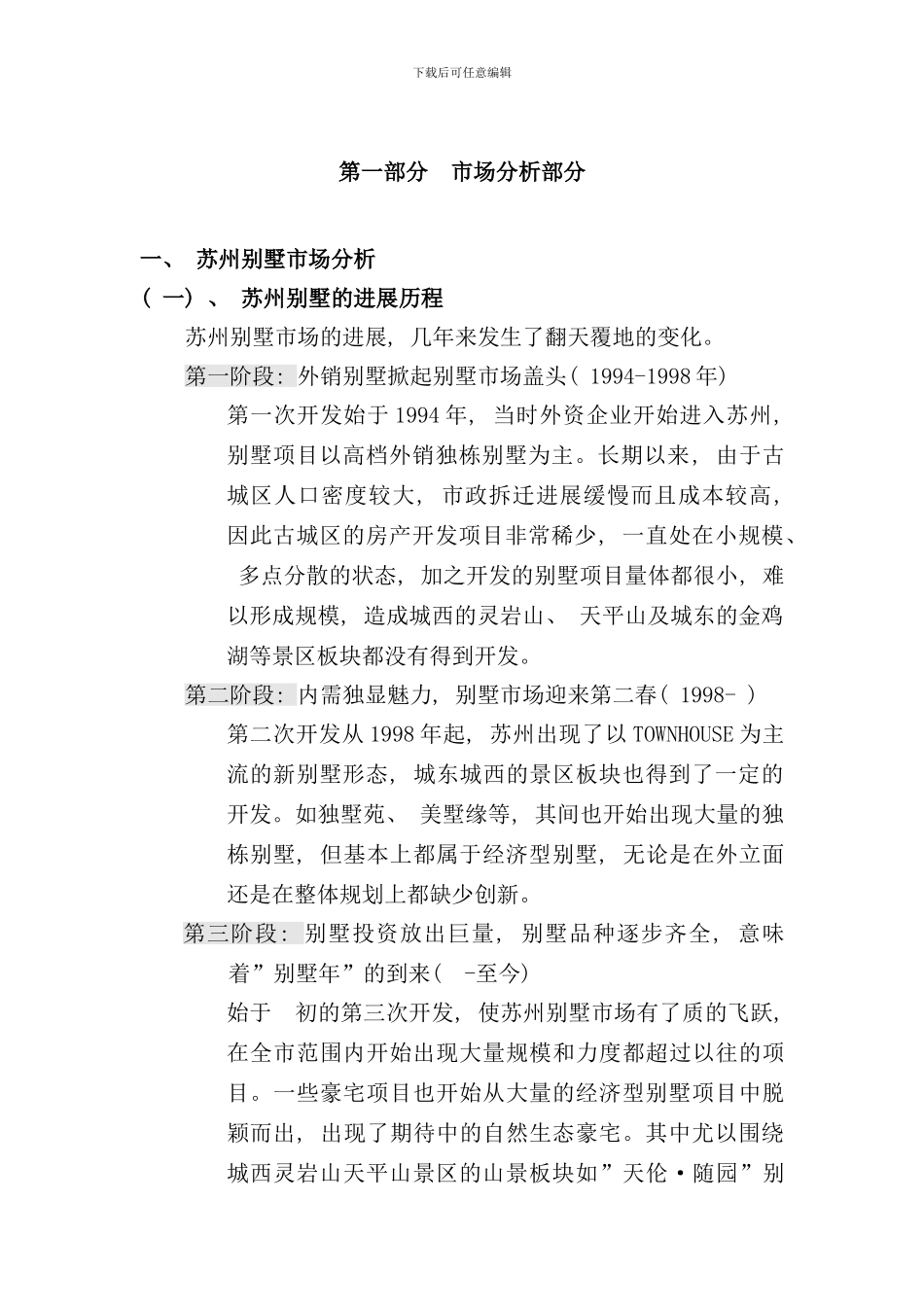 博思堂苏州建邦花园别墅项目营销策划报告_第3页