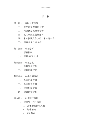 博思堂苏州建邦花园别墅项目营销策划报告