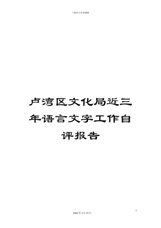 卢湾区文化局近三年语言文字工作自评报告