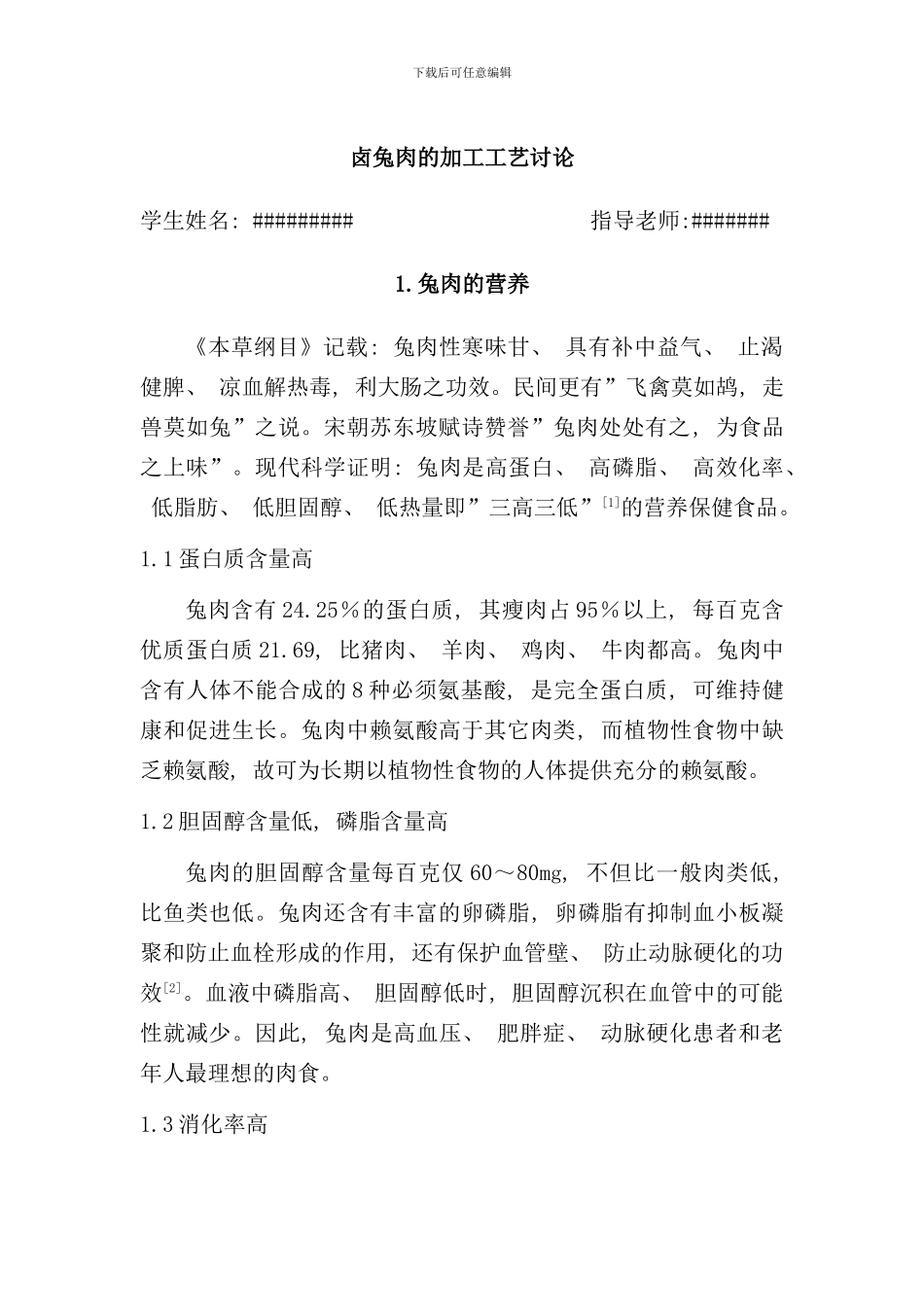 卤兔肉的加工工艺研究_第1页