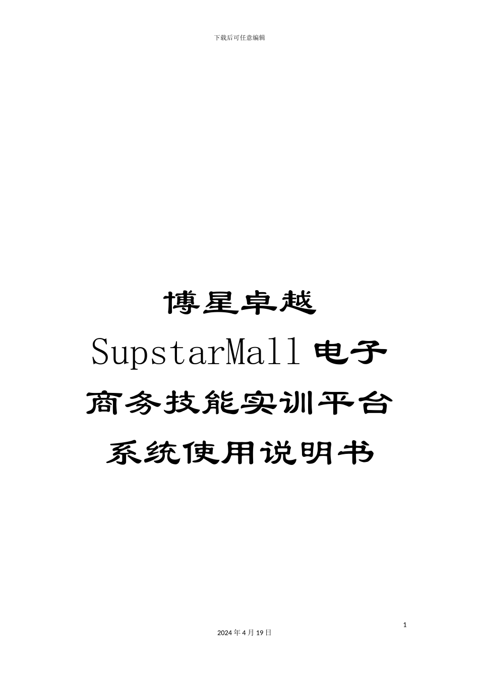 博星卓越SupstarMall电子商务技能实训平台系统使用说明书_第1页