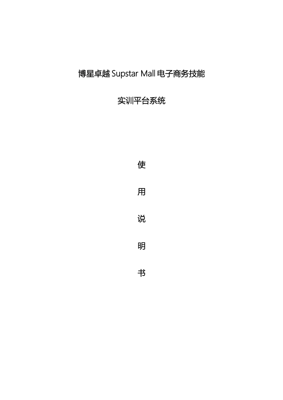 博星卓越SupstarMall电子商务技能实训平台系统使用说明书_第2页