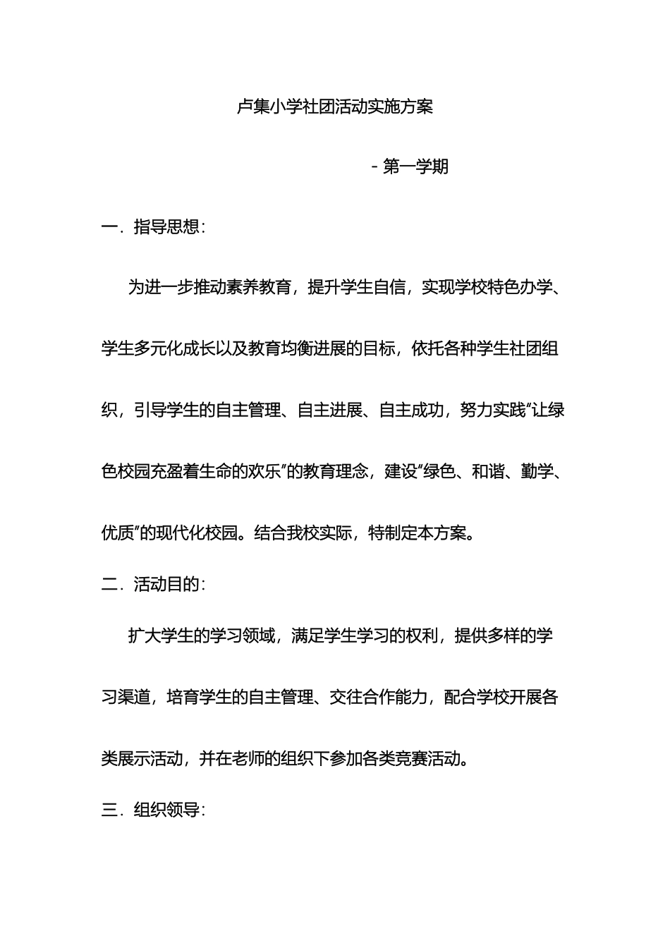 卢集小学秋学期小社团活动实施方案_第2页