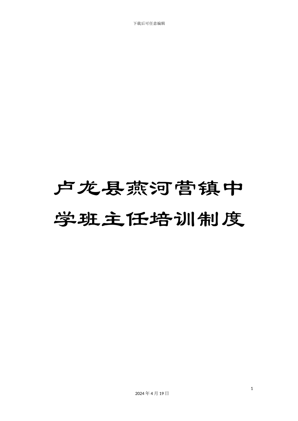 卢龙县燕河营镇中学班主任培训制度_第1页