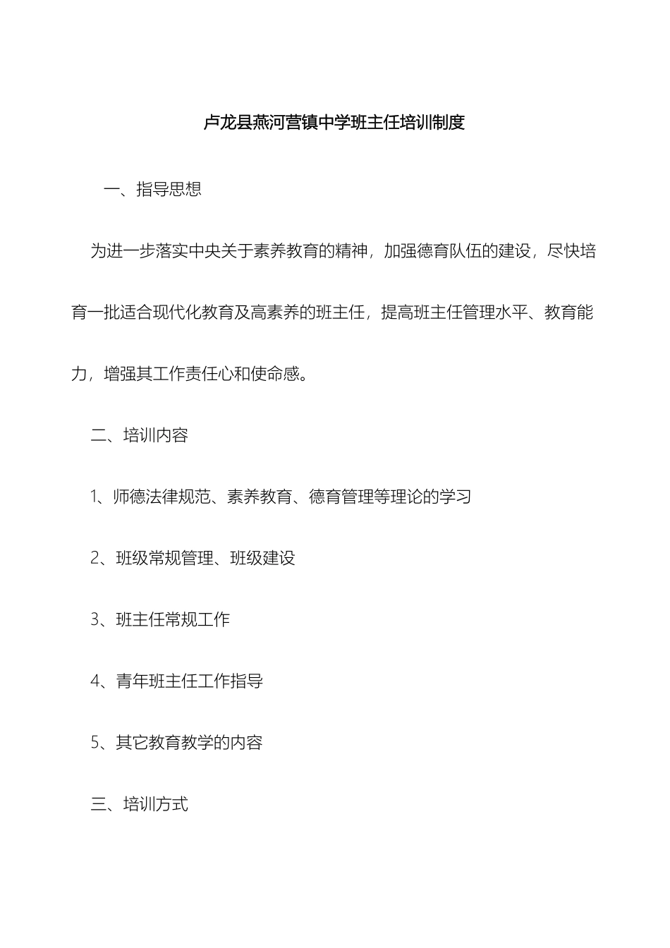 卢龙县燕河营镇中学班主任培训制度_第2页