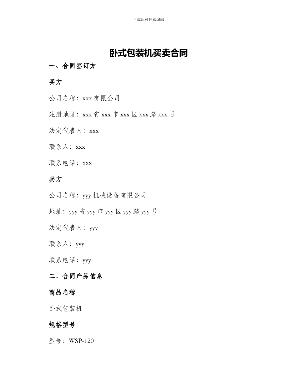 卧式包装机买卖合同_第1页