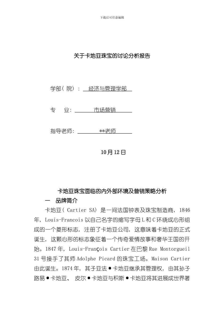 卡地亚研究报告样本_第1页