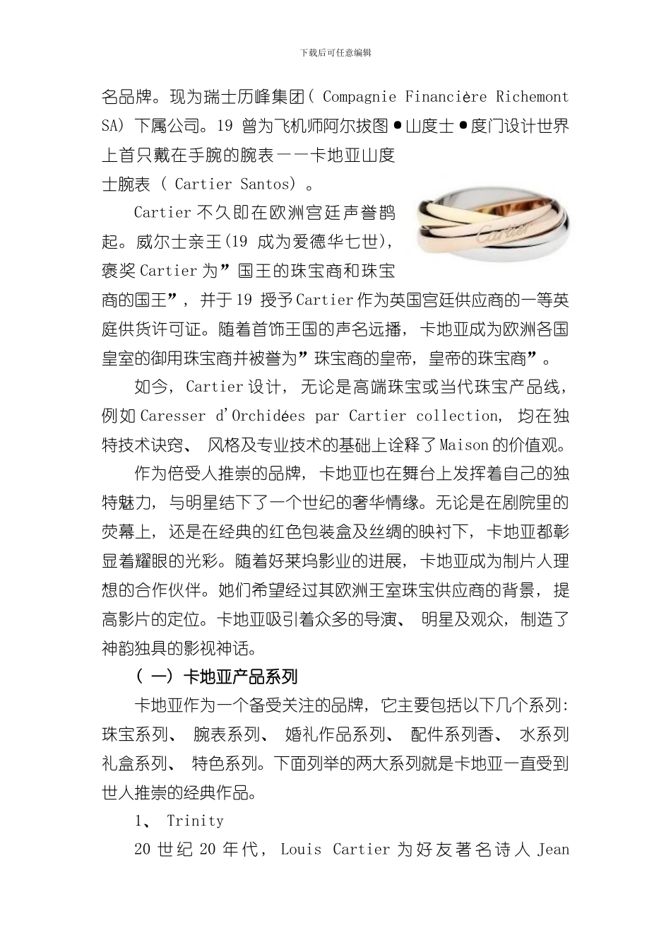 卡地亚研究报告样本_第2页